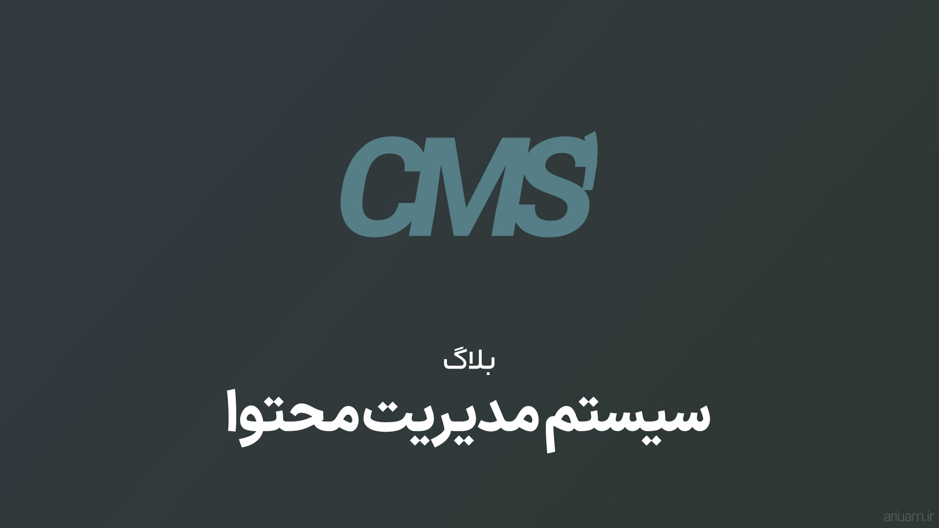 آشنایی با CMS ها (سیستم های مدیریت محتوا) + ویدیو