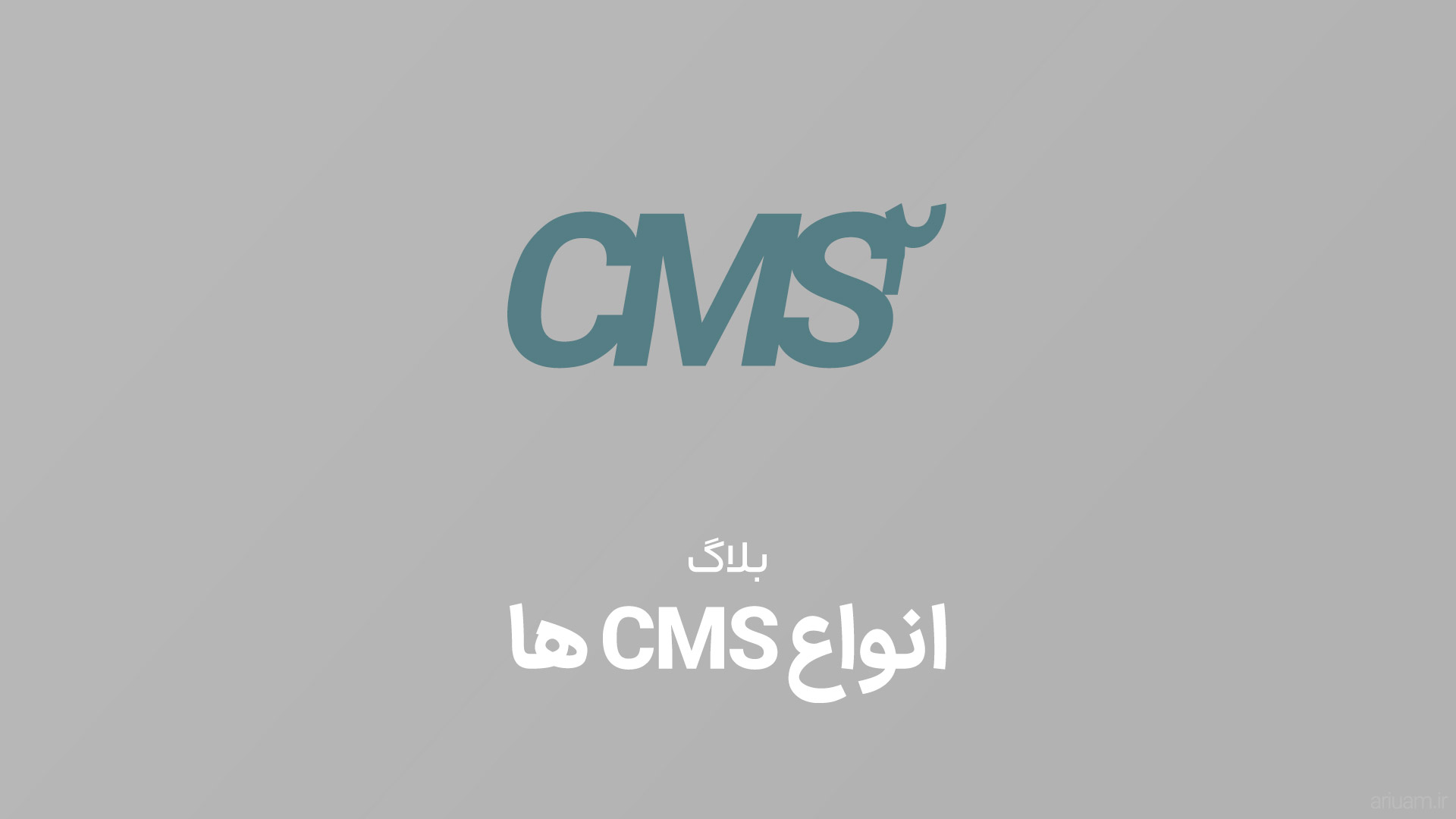 انواع سیستم های مدیریت محتوا (CMS) + ویدیو