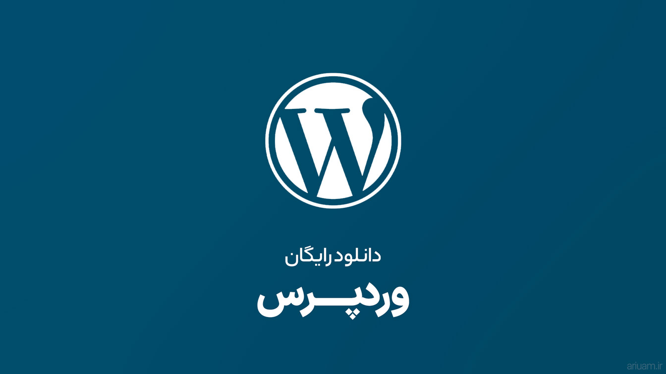 دانلود وردپرس فارسی – دانلود رایگان آخرین نسخه WordPress