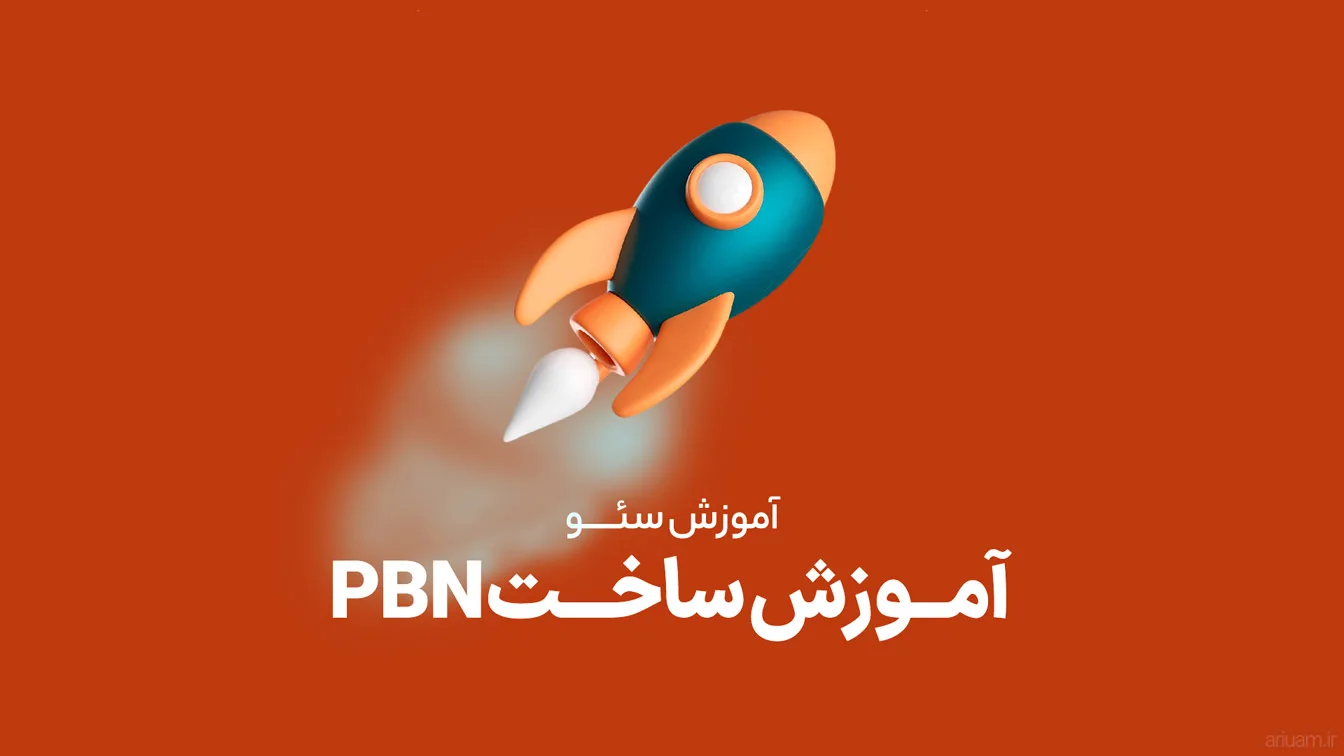 آموزش ساخت PBN ؛ لینک سازی خارجی با شبکه وبلاگی !