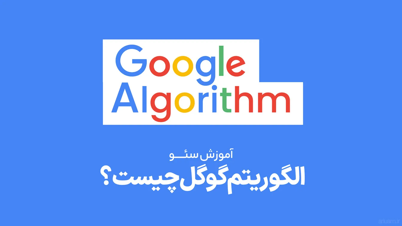 الگوریتم گوگل چیست؟ معرفی الگوریتم های گوگل + تاریخچه و اپدیت ها تا 2023