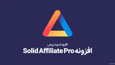 دانلود افزونه بازاریابی Solid Affiliate Pro برای وردپرس