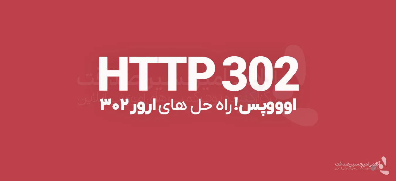 چگونه خطای HTTP 302 را در وردپرس برطرف کنیم؟