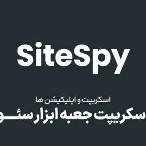 اسکریپت جعبه ابزار سئو SiteSpy