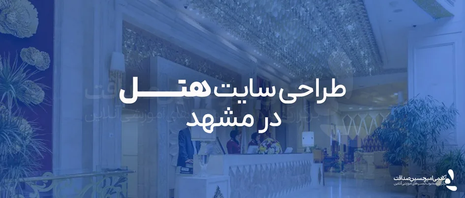 طراحی سایت هتل در مشهد