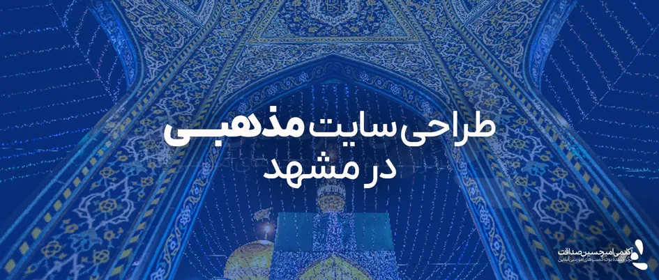 طراحی سایت مذهبی در مشهد
