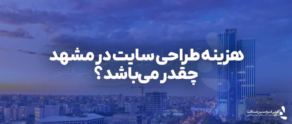 هزینه طراحی سایت در مشهد