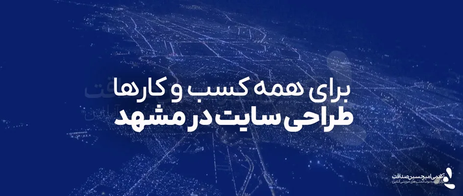 دلیل طراحی سایت در مشهد