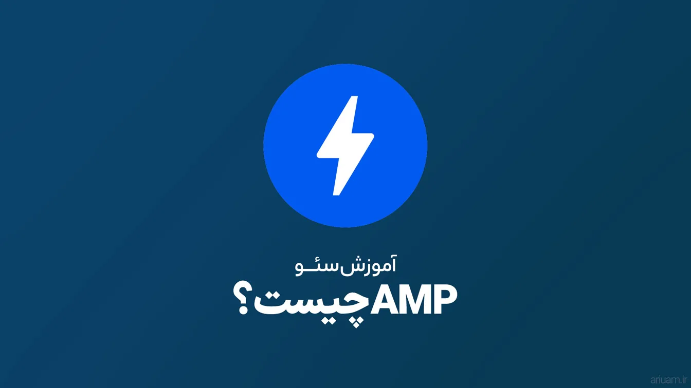 AMP چیست؟ چه تاثیری بروی سایت دارد؟