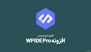دانلود افزونه WPIDE PRO فایل منیجر در وردپرس