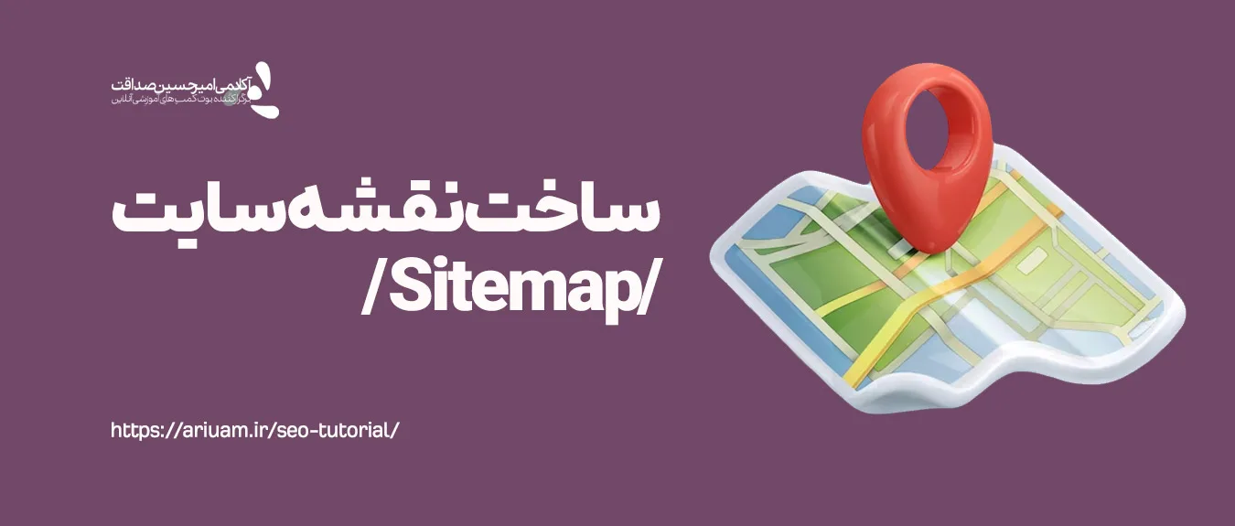 ساخت نقشه سایت (Sitemap)
