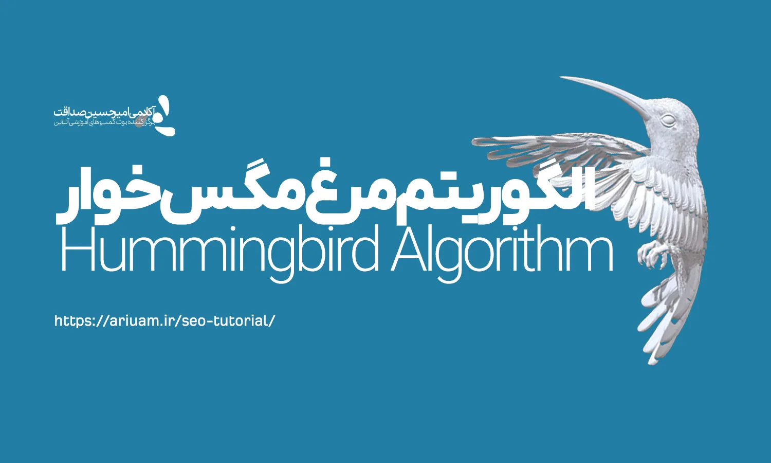 الگوریتم مرغ مگس‌خوار (Hummingbird Algorithm)