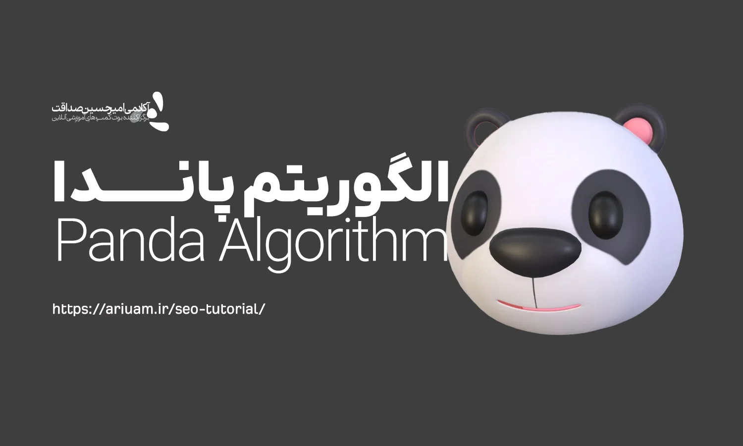 الگوریتم پاندا (Panda Algorithm)