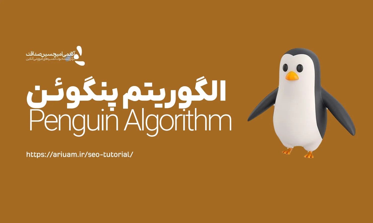 الگوریتم‌پنگوئن (Penguin Algorithm)