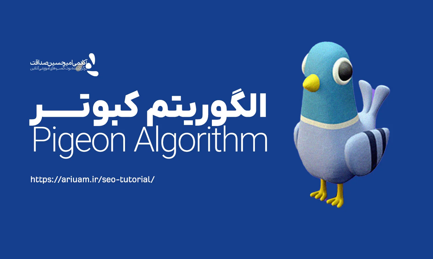 الگوریتم کبوتر (Pigeon Algorithm)