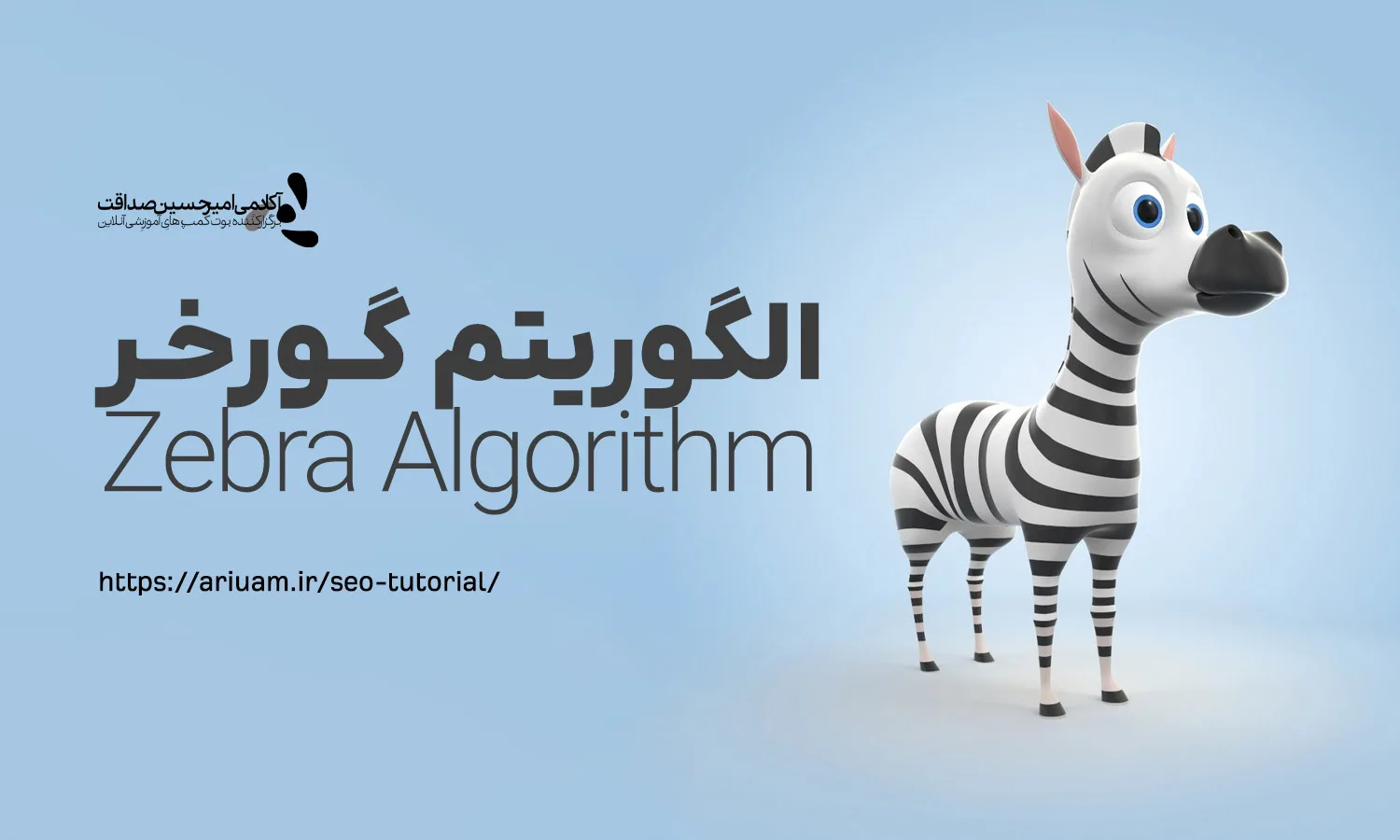 الگوریتم گورخر (Zebra Algorithm)