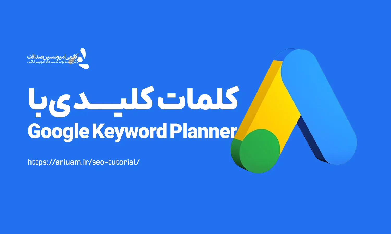 پیدا کردن کلمات کلیدی با Google Keyword Planner